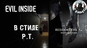 Короткие инди хорроры / Evil Inside and Resident Evil 7