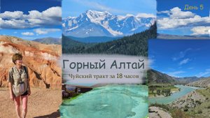 Горный Алтай БЕЗ машины! Большое путешествие на 18 часов по Чуйскому тракту!