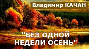 Без одной недели осень