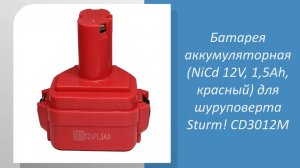 “🔧 Узнайте все о батарее аккумуляторной (NiCd 12V, 1,5Ah) для дрели-шуруповерта Sturm CD3012M! 🔧”