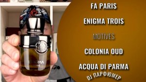 Enigma Trois - FA Paris (motives Colonia Oud от Acqua di Parma) Дорогой парфюм! Совсем не дорого!