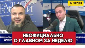 Кирилл Фёдоров на Радио России в программе "Неофициально о главном за неделю" 12/10/2024