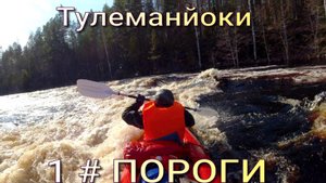 Тулеманйоки. споав по реке Карелии .