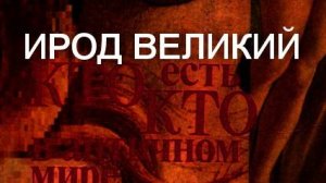 ИРОД ВЕЛИКИЙ