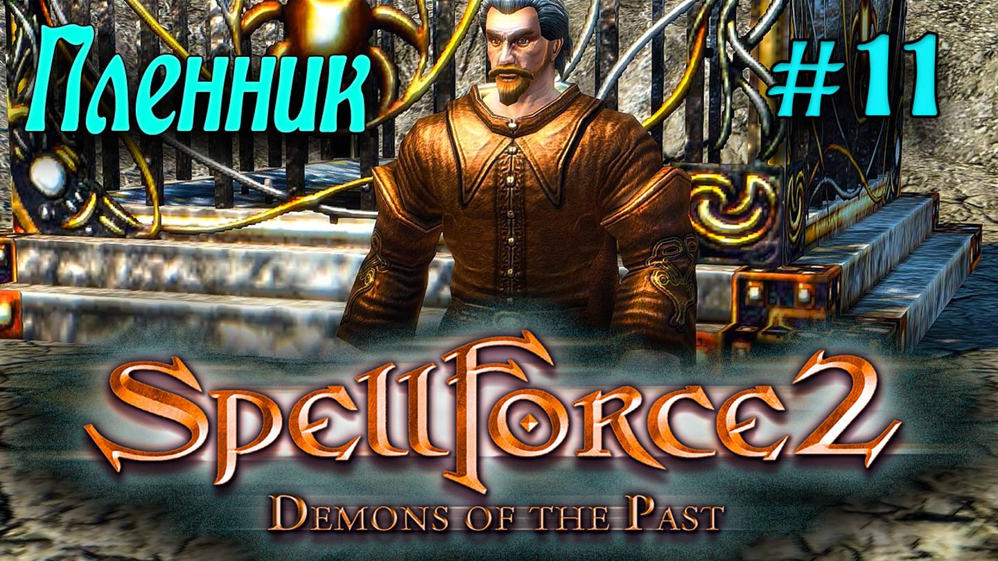 SpellForce 2: Demons of the Past (серия 11) Пленник