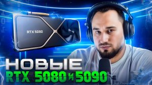 Выход RTX 5080 и 5090 | CORE ULTRA | Ryzen 9000 | Интел Battlemage