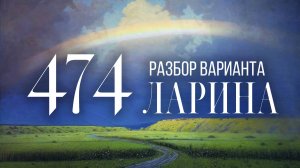 Разбор 474 варианта Ларина, 13, 15, 16 задания