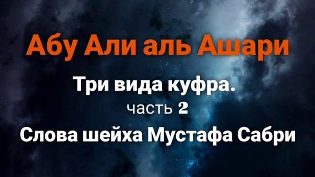 Три вида куфра. Вероотступничество. Слова шейха Мустафа Сабри. Разъяснение устаза Абу Али аль Ашари