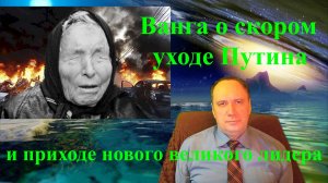 Ванга о скором уходе Путина и приходе нового великого лидера