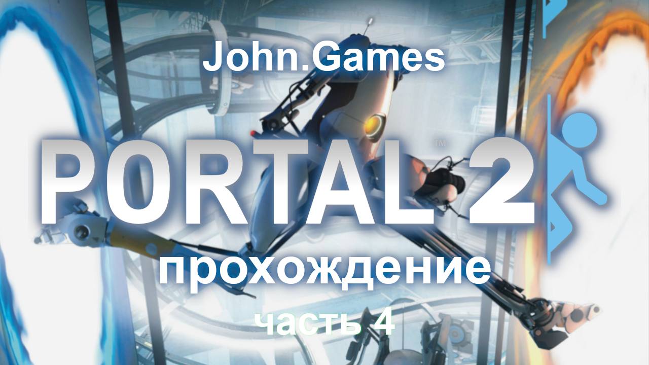 Прохождение Portal 2 — Часть 4 (Финал)