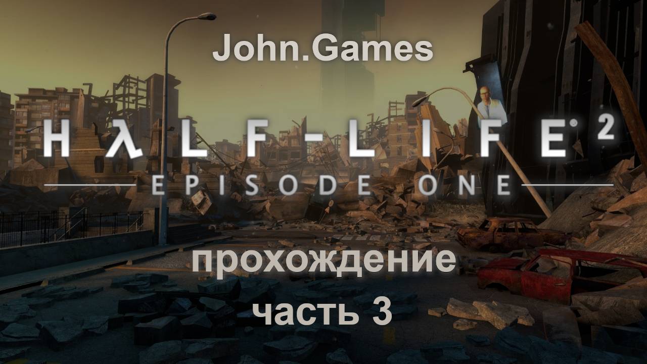 Прохождение Half-Life 2: Episode One. Часть 3: Побег из Сити 17 (Финал)