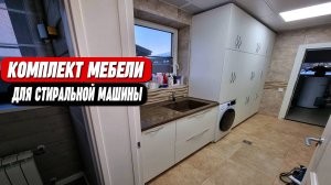 Комплект мебели для стиральной машины на заказ || ОТ ПРОИЗВОДИТЕЛЯ!