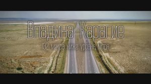 Впадина Карагие