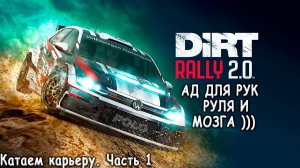 Dirt Rally 2.0 Первый раз в ралли на руле. Начну проходить карьеру. #1