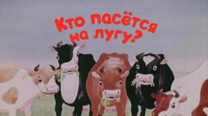 Кто пасется на лугу (Союзмультфильм 1973)