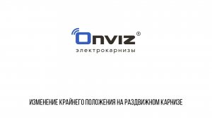 Изменение крайнего положения на раздвижном карнизе
