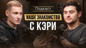 ПОДКАСТ С КЭРИ НАЙС | ЧАСТЬ 2