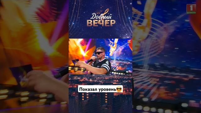 Показал уровень #добрыйвечер #белтелерадиокомпания #премьера #бт #вечернеешоу #факторбай #музыка