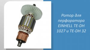 “🔧 Узнайте размеры и особенности ротора для перфоратора EINHELL TE-DH 1027 и TE-DH 32! 🔧”