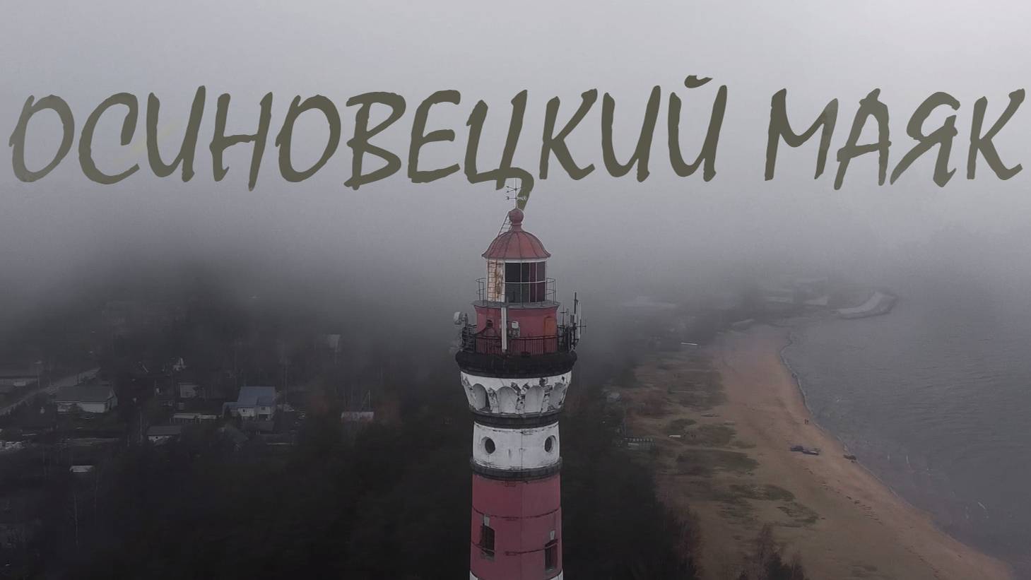 Осиновецкий маяк