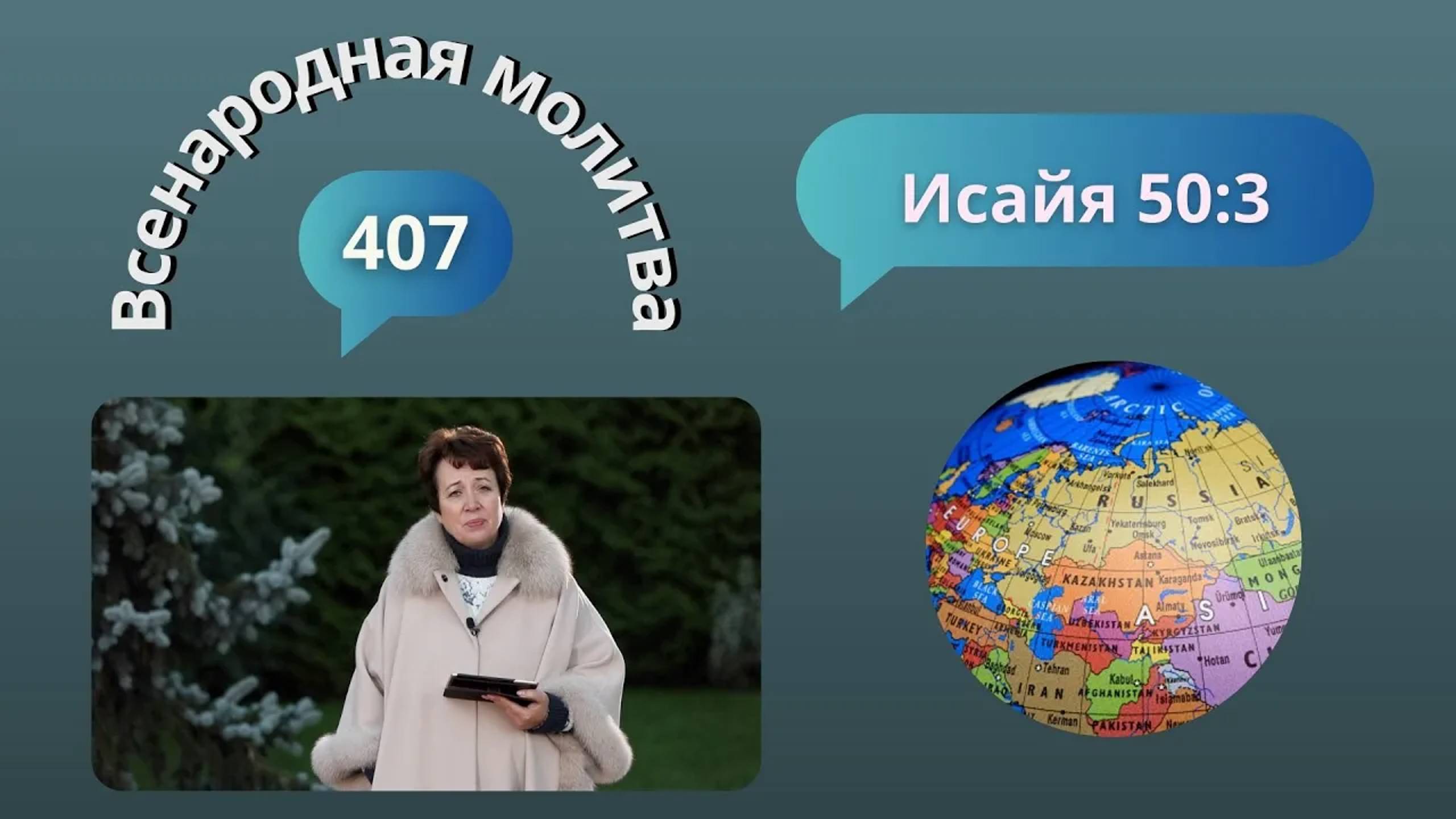 407. Всенародная молитва. 18 октября. Исаия 50:3