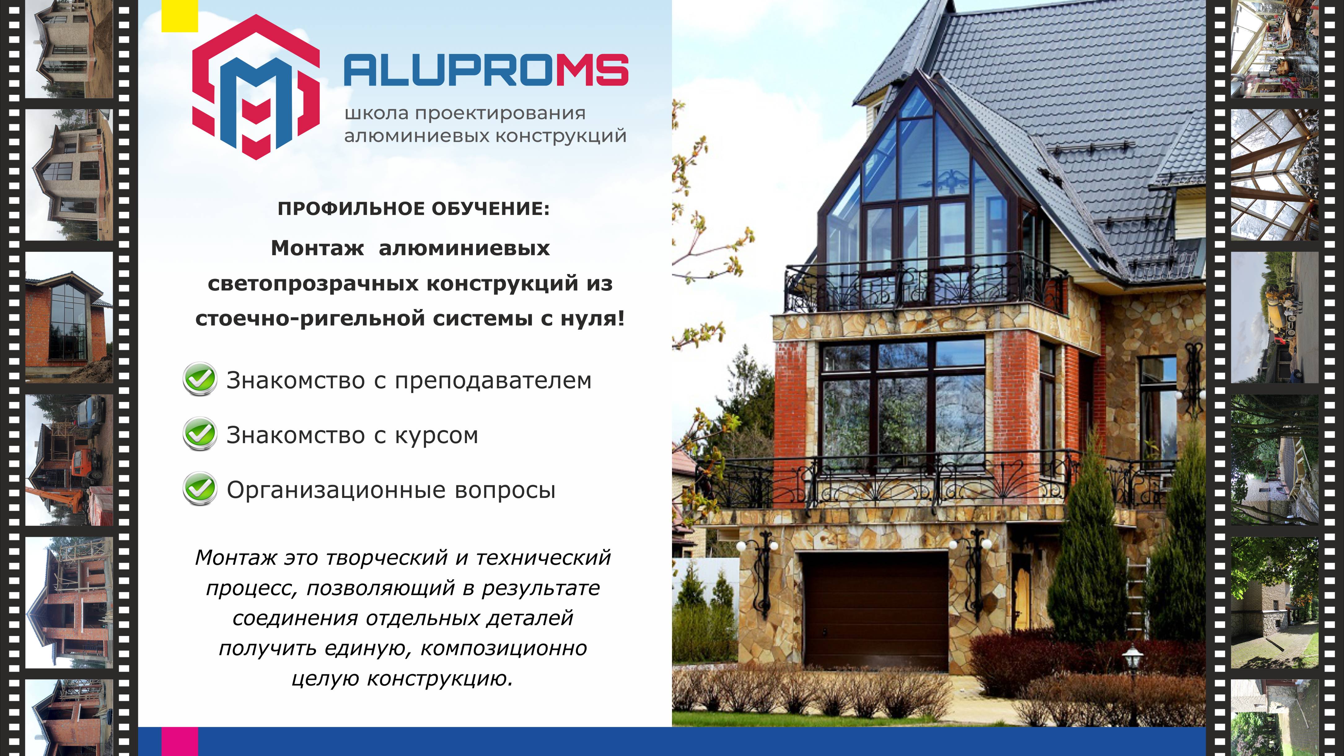 Презентация курса по "Монтажу алюминиевых конструкций из стоечно-ригельной системы с нуля"