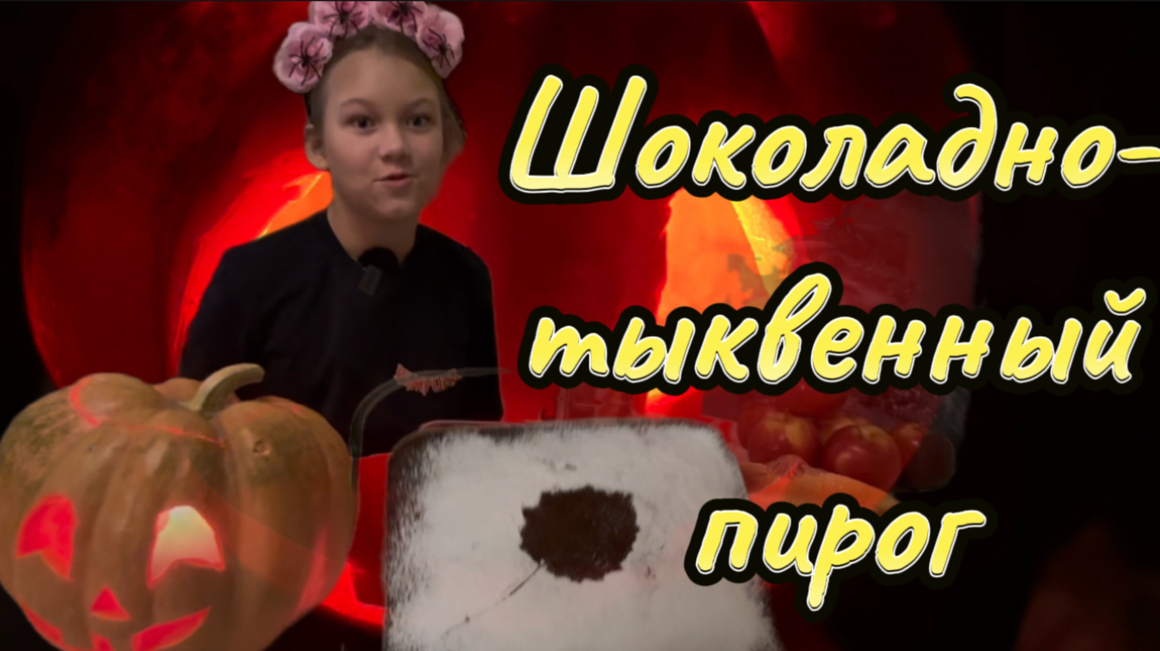 Шоколадно-тыквенный пирог