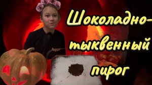 Шоколадно-тыквенный пирог