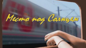 Место под солнцем.