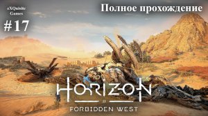 Horizon Forbidden West #17 - Полное прохождение