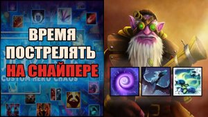 Боролся до последнего на Снайпере в кастом хиро хаос \ custom hero chaos \ Тренер Конти