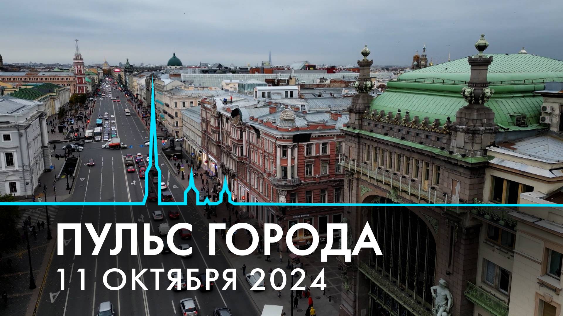 Пульс города. Квадроберы, природные катаклизмы, миражи Петербурга. 11 октября 2024