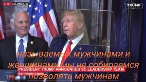 Дональд Трамп:есть только два пола!