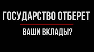 Ваши Вклады под Угрозой? Государство может отобрать сбережения? | Юрхакер