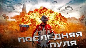 ПОСЛЕДНЯЯ ПУЛЯ \ ТОП 1 \  BORZO REAL ВСЕМ ДОБРА pubg пабг пубг borzo - смотр_1