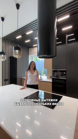 КАКУЮ ВЫБРАТЬ ОСТРОВНУЮ ВЫТЯЖКУ В СВОЙ ДОМ?
