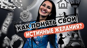 ПСИХОЛОГИЧЕСКАЯ ПРАКТИКА | КАК ПОНЯТЬ СВОИ ИСТИННЫЕ ЖЕЛАНИЯ ?