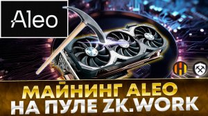 📌 Майнинг Aleo на пуле ZK.work. Настройка майнинга на HiveOS, RaveOS