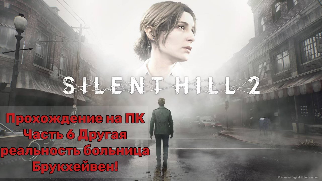 Прохождение Silent Hill 2 Remake на ПК - Часть 6 -Другая реальность больница Брукхейвен!