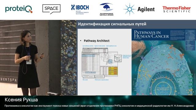 Ксения Рукша – Протеомика в онкологии как инструмент поиска новых мишеней