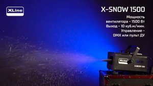 XLine X-Snow 1500 - Генератор снега