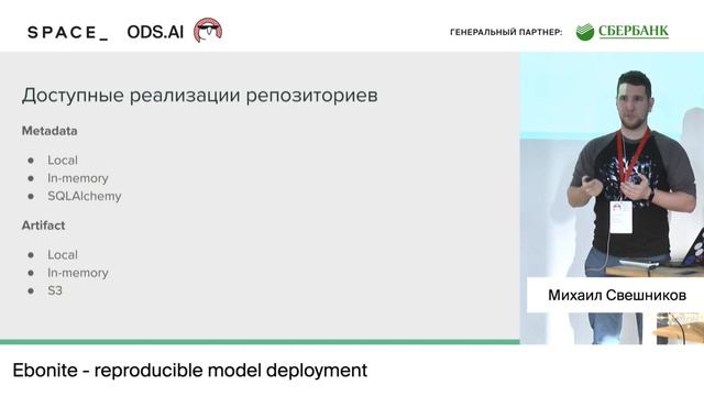 Михаил Свешников Ebonite - reproducible model deployment