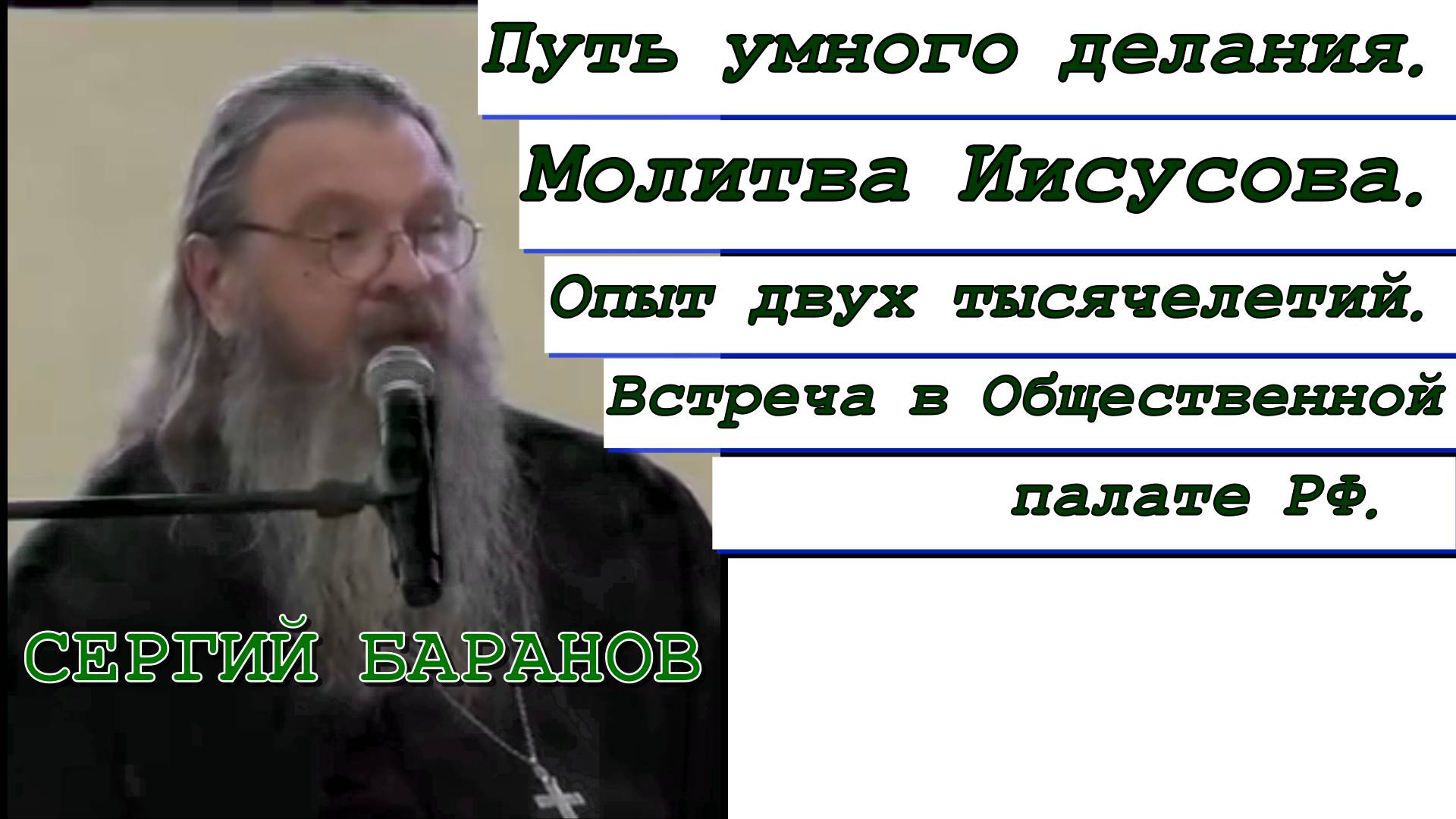 Протоиерей Сергий Баранов 2023 год. Путь умного делания. Молитва Иисусова. Опыт двух тысячелетий.