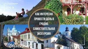 Что посмотреть туристу в Гродно за 1 день. Подробная самостоятельная экскурсия.