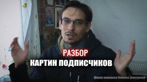 РАЗБОР КАРТИН ПОДПИСЧИКОВ