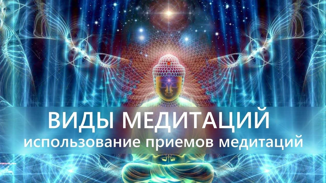 ВИДЫ МЕДИТАЦИЙ и использование приемов медитаций для внутреннего познания. Скорая самопомощь.