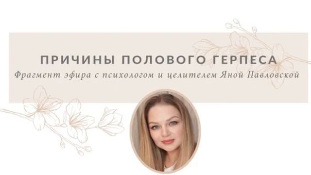 Причины полового герпеса | Фрагмент эфира о половой системе | Яна Павловская