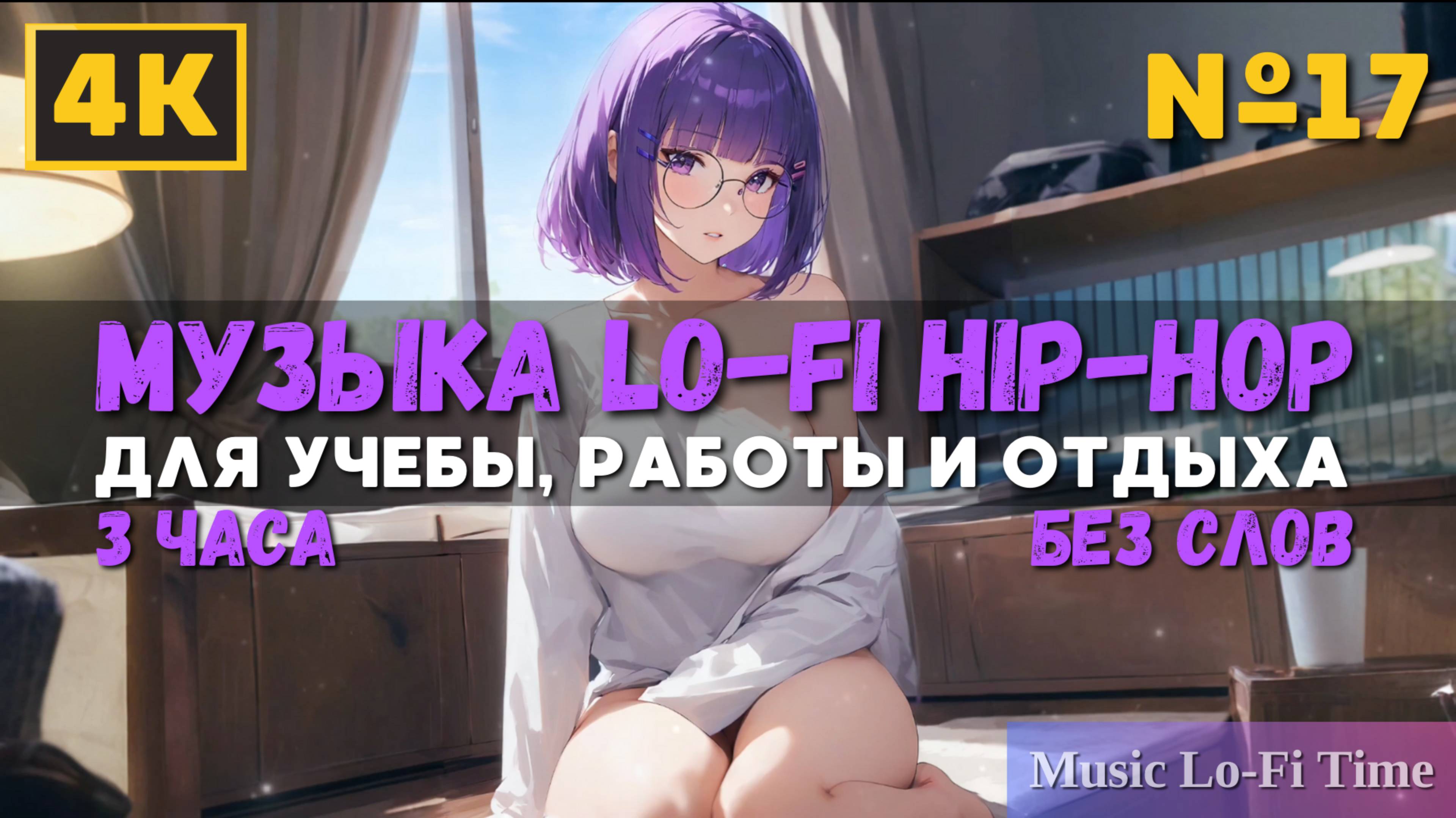 3 Часа/4К - Музыка Lofi hip-hop - музыка для работы, учебы, фона, баров и кафе №17