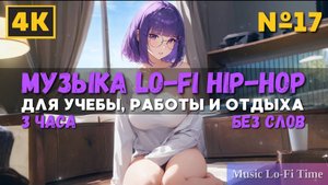 3 Часа/4К - Музыка Lofi hip-hop - музыка для работы, учебы, фона, баров и кафе №17
