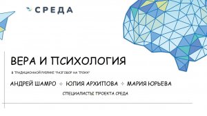 ВЕРА И ПСИХОЛОГИЯ